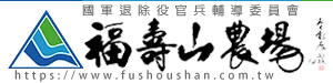 福壽山農場