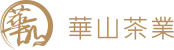 華山茶業