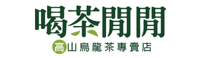喝茶閒閒