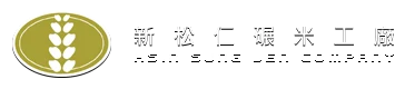 新松仁碾米工廠