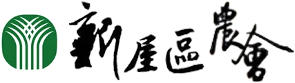 新屋區農會